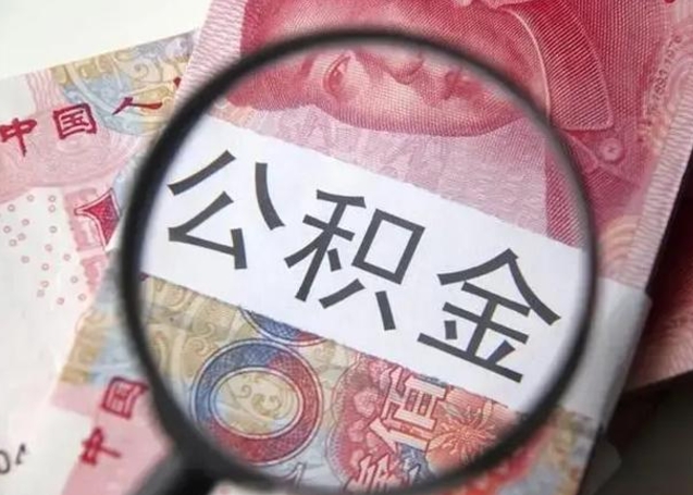 博白徐州公积金为啥不能提取（博白徐州住房公积金能提取吗）